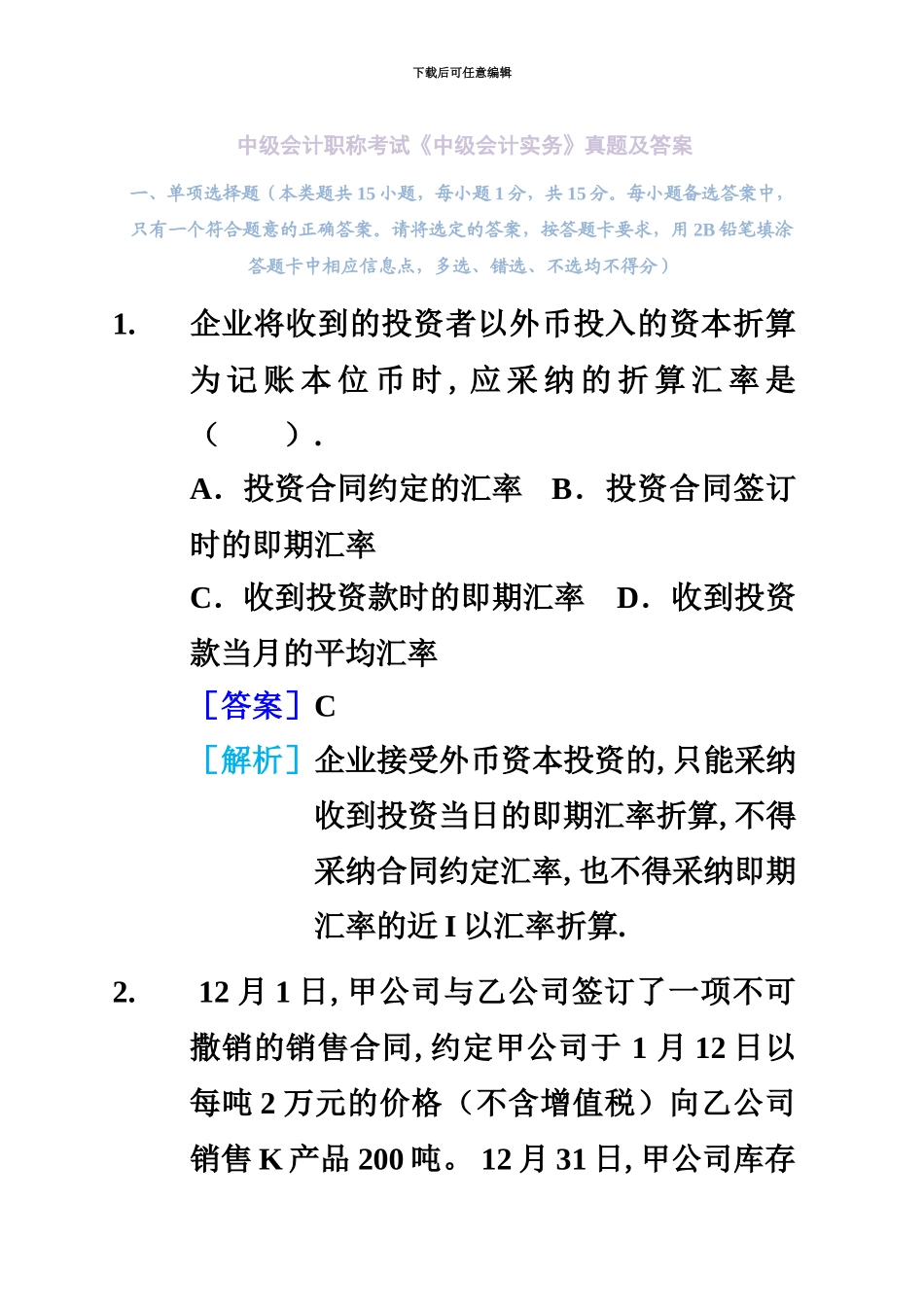 中级会计职称考试中级会计实务真题模拟及答案解析文字版_第2页