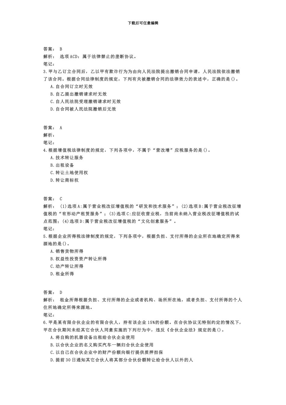 中级会计职称考试中级经济法模拟题三_第3页