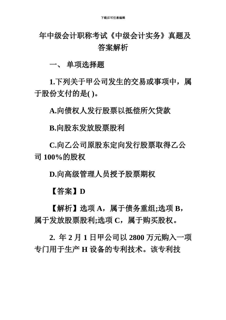 中级会计职称考试中级会计实务真题模拟及答案解析_第2页