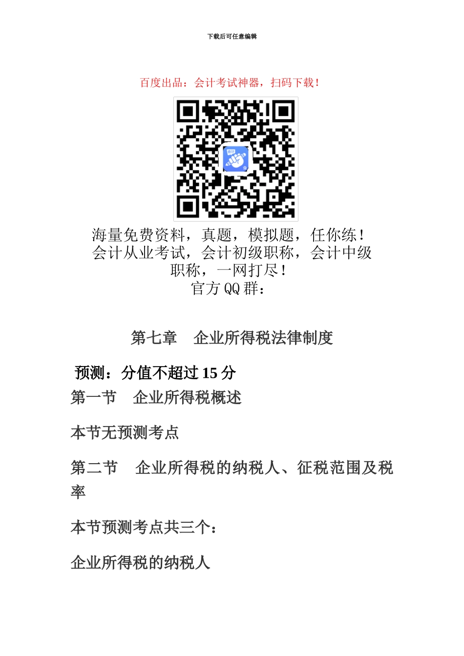 中级会计职称考试中级经济法知识点第七章企业所得税法律制度_第2页