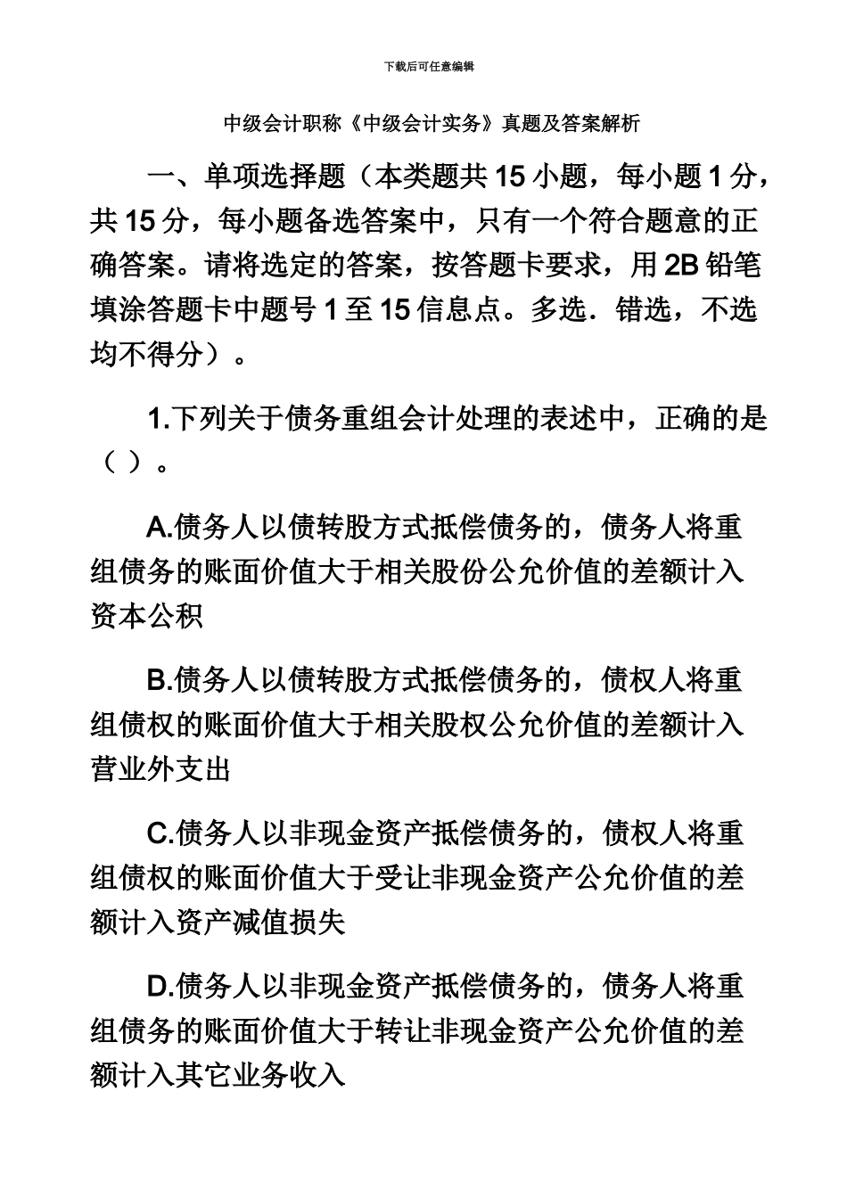 中级会计职称考试真题模拟及答案解析汇总_第2页