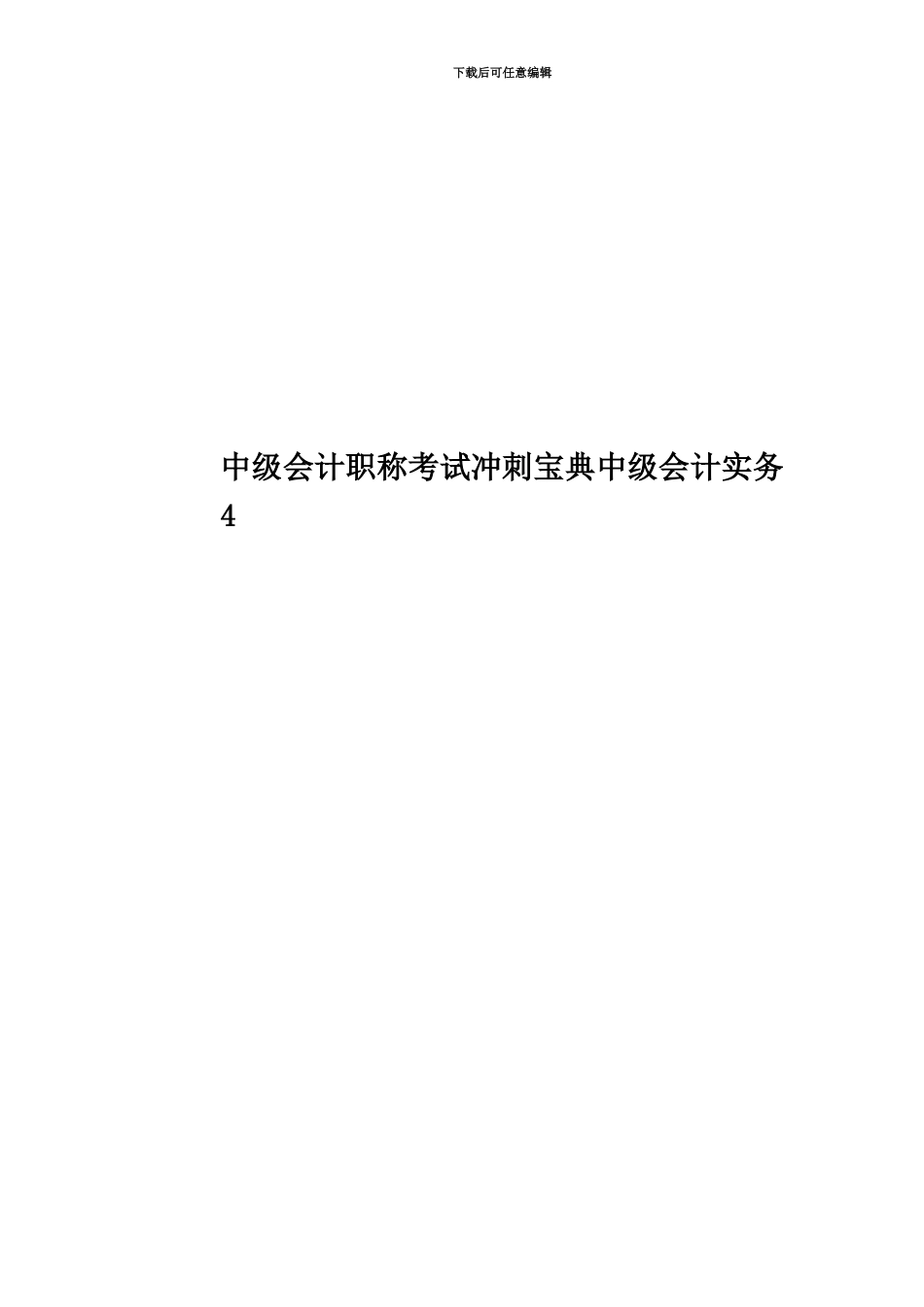 中级会计职称考试冲刺宝典中级会计实务4_第1页