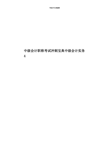 中级会计职称考试冲刺宝典中级会计实务4