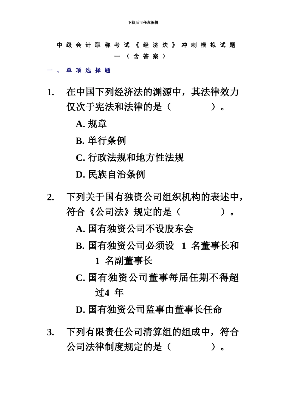 中级会计职称考试经济法冲刺模拟试题一含答案_第2页