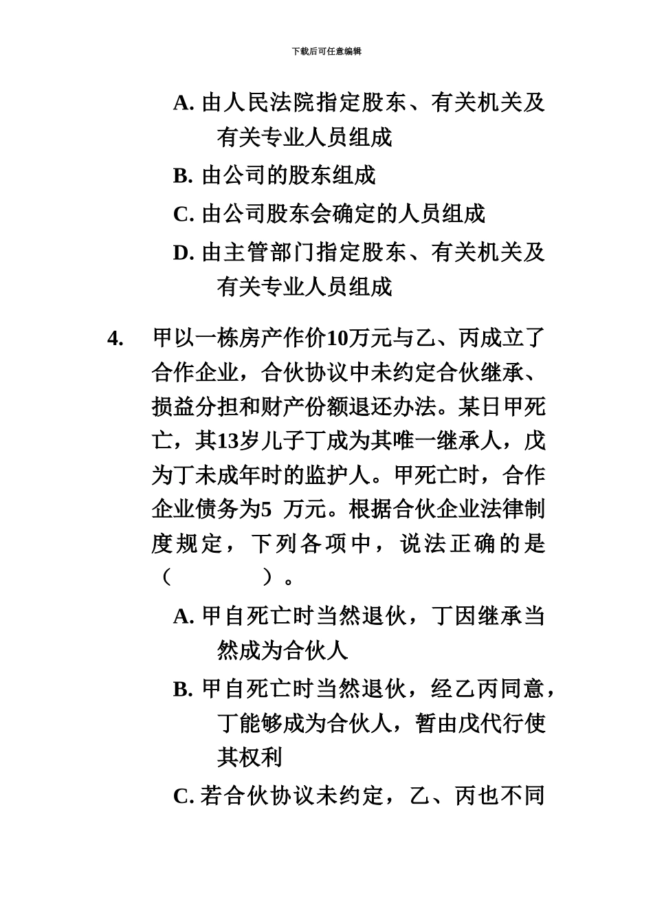 中级会计职称考试经济法冲刺模拟试题一含答案_第3页