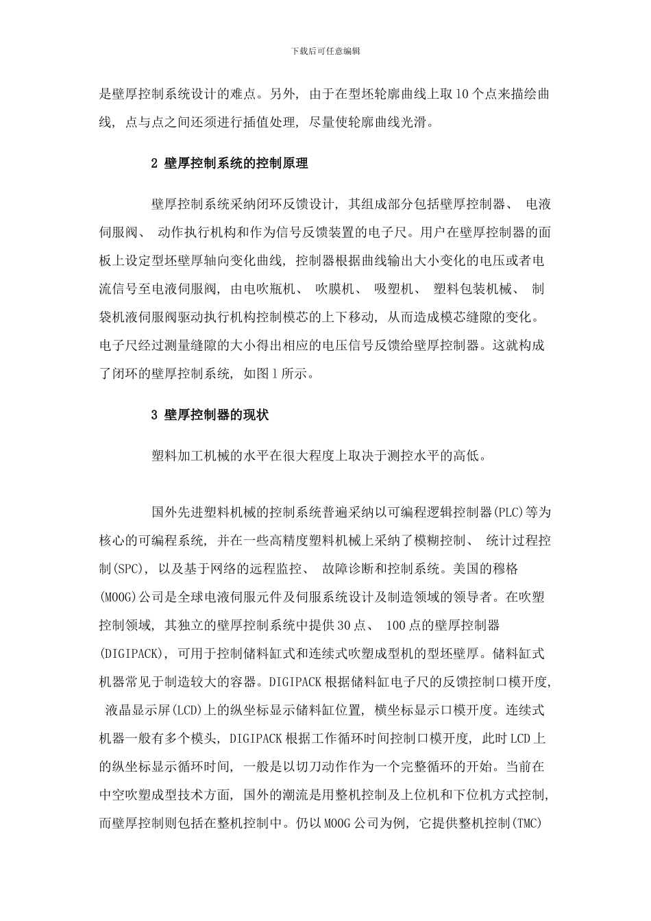 中空吹塑成型机壁厚控制系统的发展样本_第2页