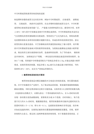 中空吹塑成型机壁厚控制系统的发展样本