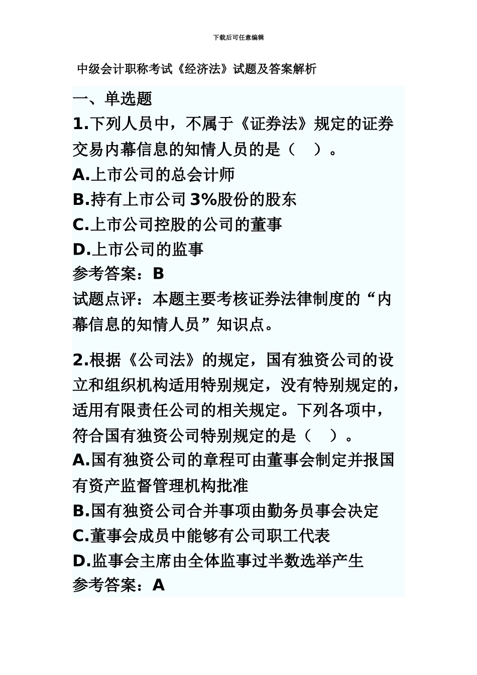 中级会计职称考试经济法试题及答案解析_第2页