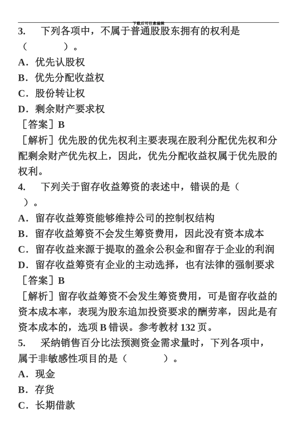 中级会计职称考试财务管理真题模拟及答案解析完整版_第3页