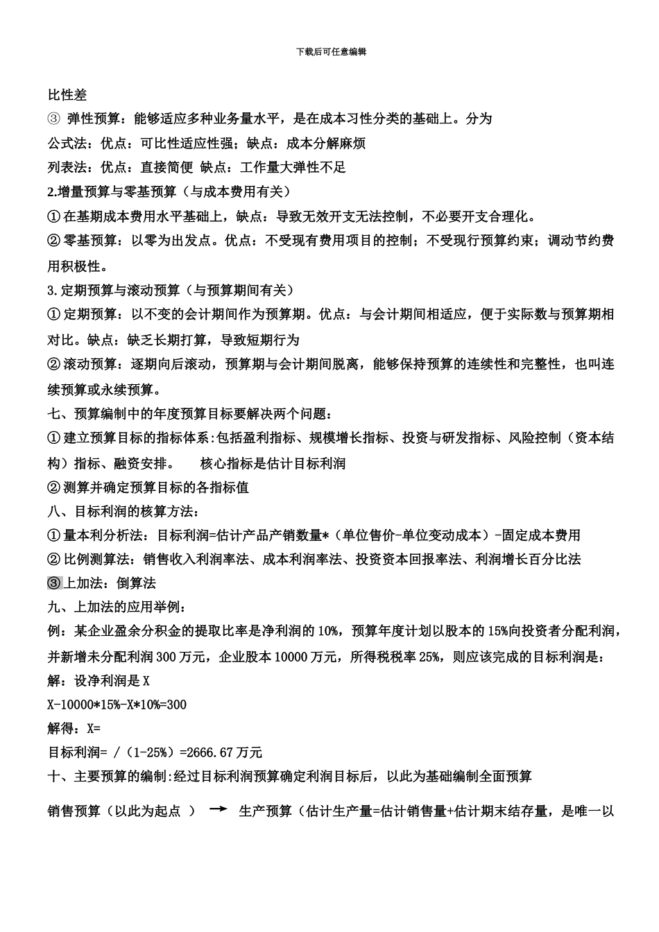 中级会计职称考试财务管理科目预算_第3页