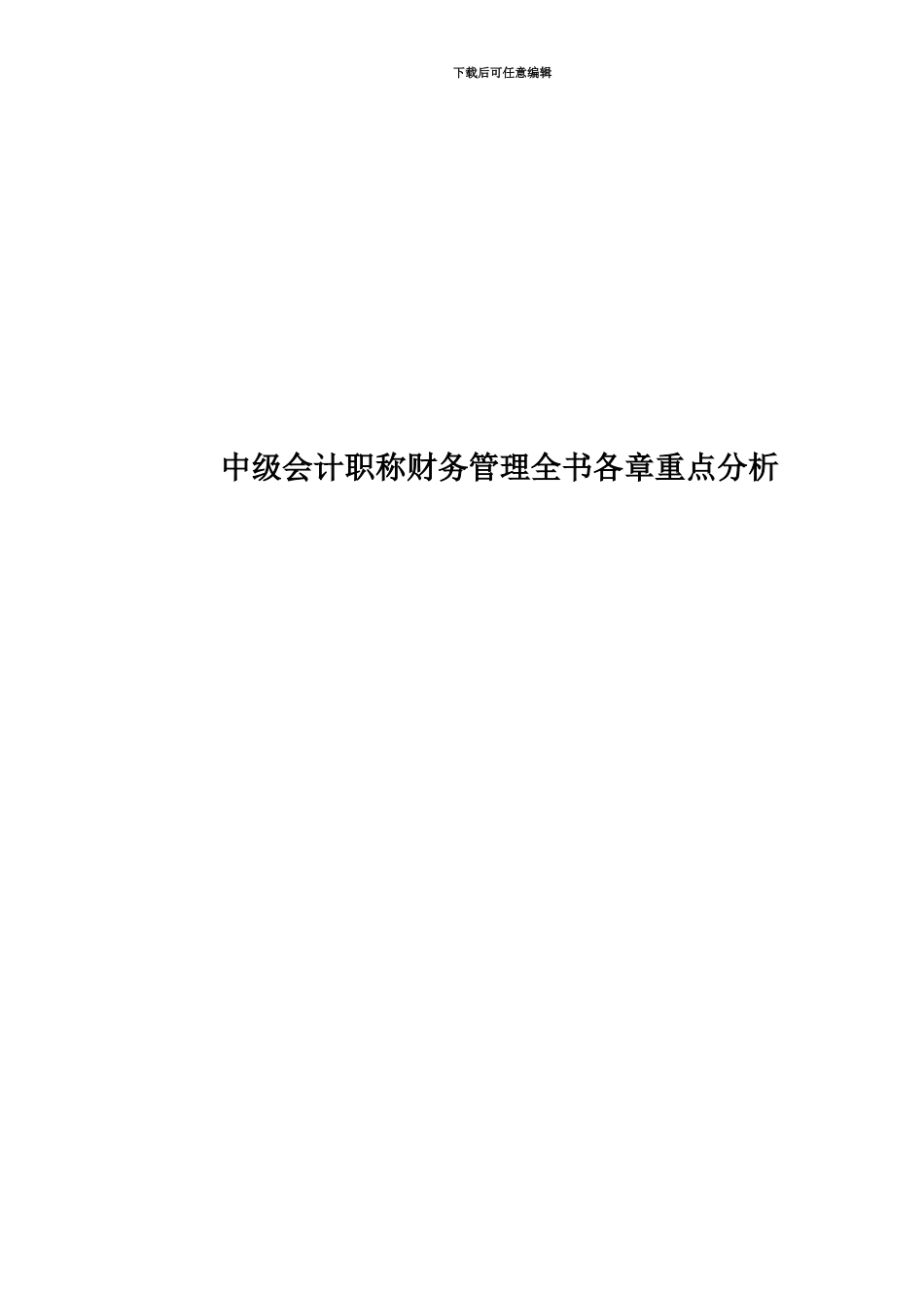 中级会计职称财务管理全书各章重点分析_第1页