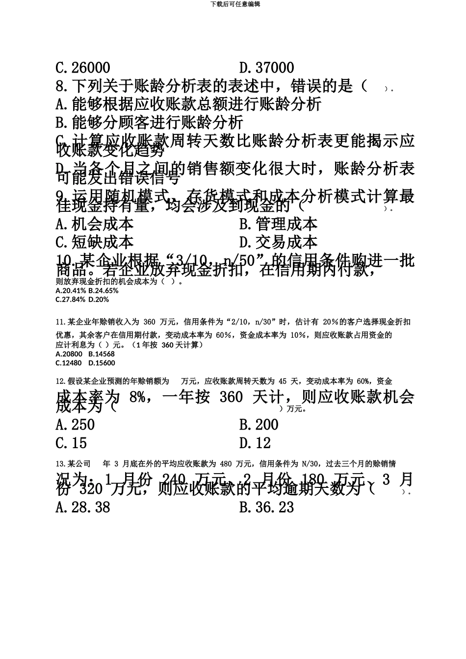 中级会计职称财务管理章节测试及答案第七章营运资金管理_第3页