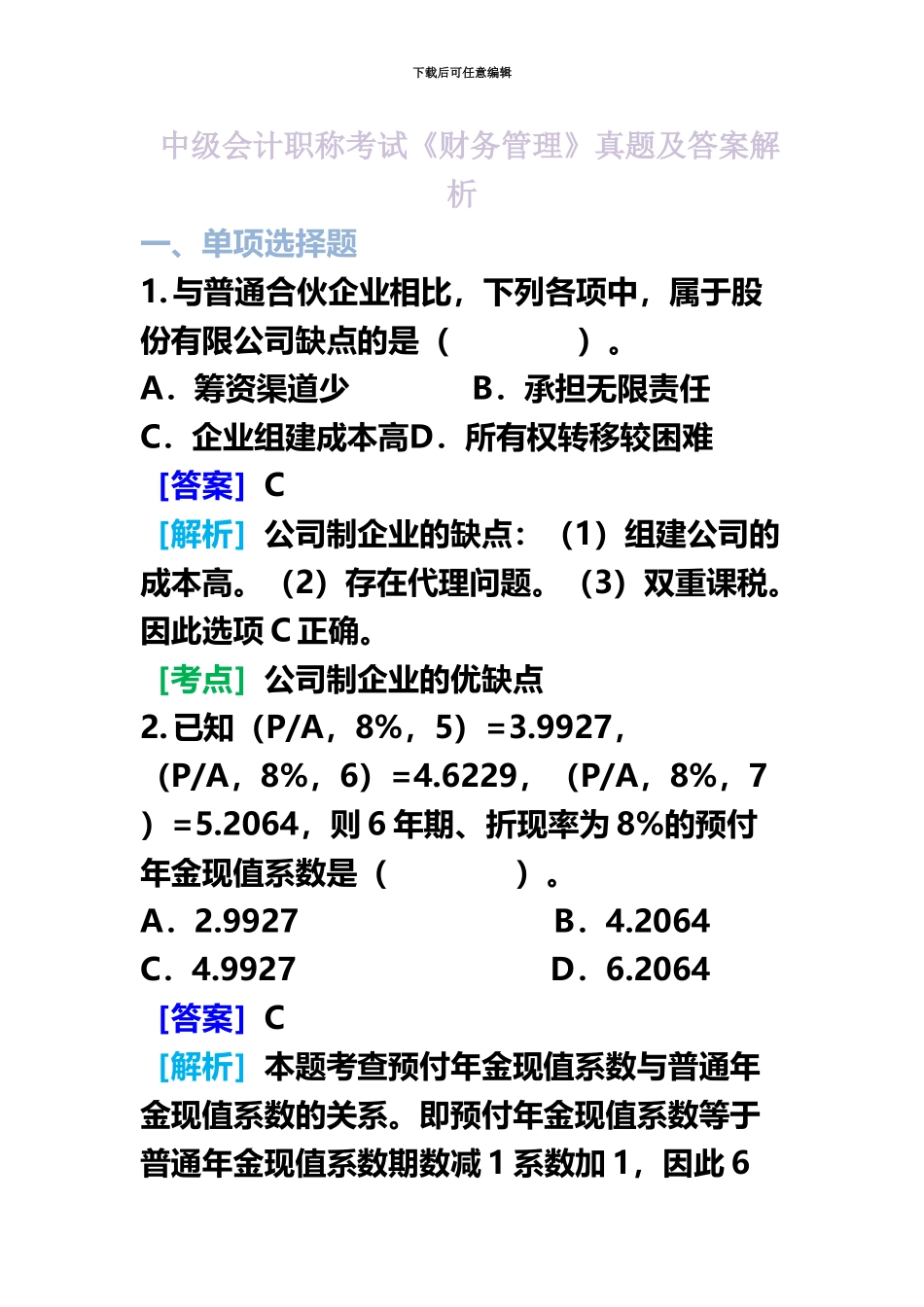 中级会计职称考试财务管理试题及答案新编_第2页