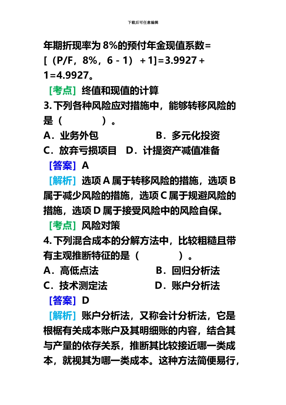 中级会计职称考试财务管理试题及答案新编_第3页