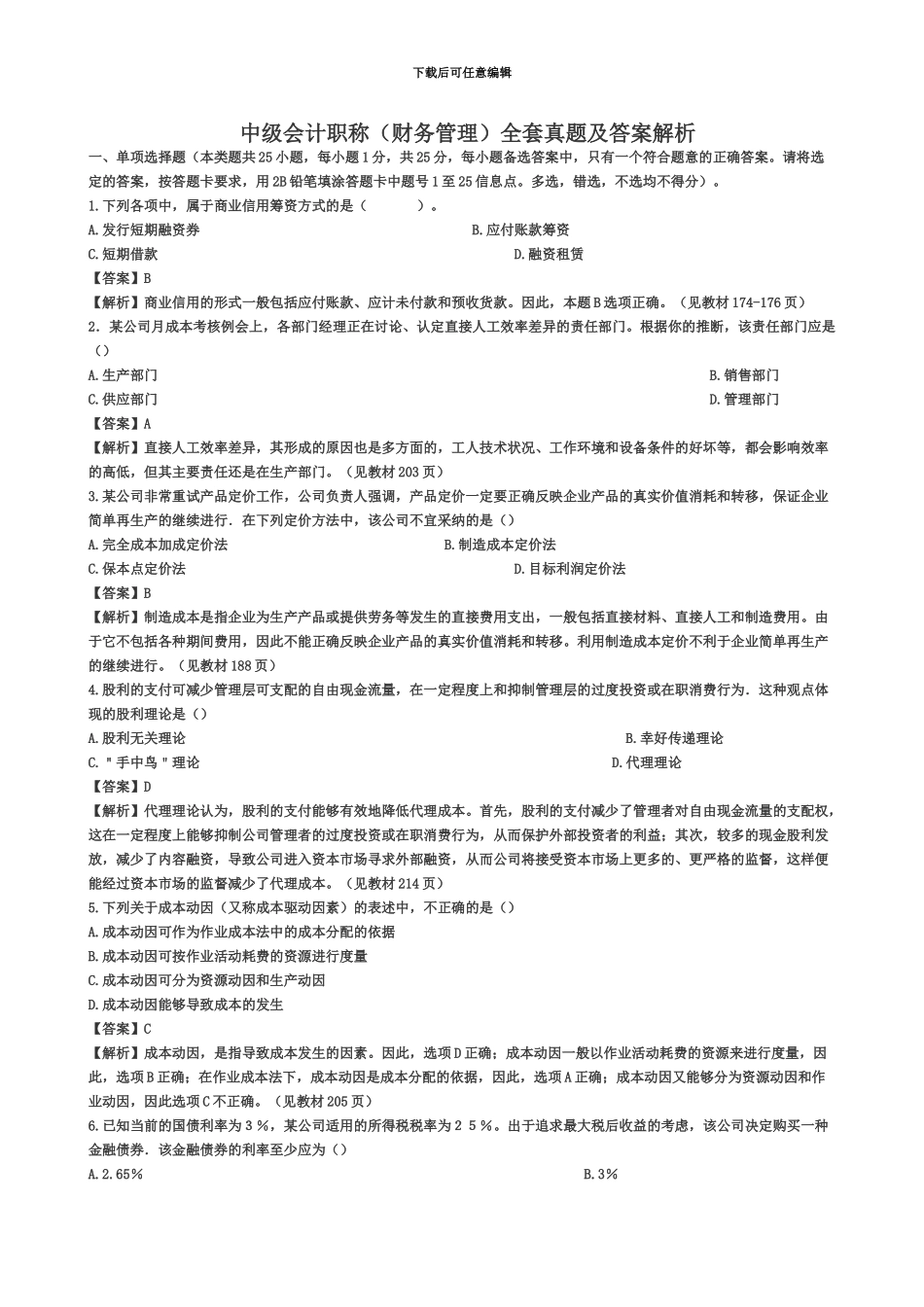 中级会计职称财务管理真题模拟及答案_第2页