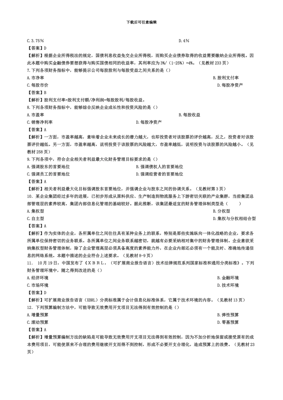 中级会计职称财务管理真题模拟及答案_第3页