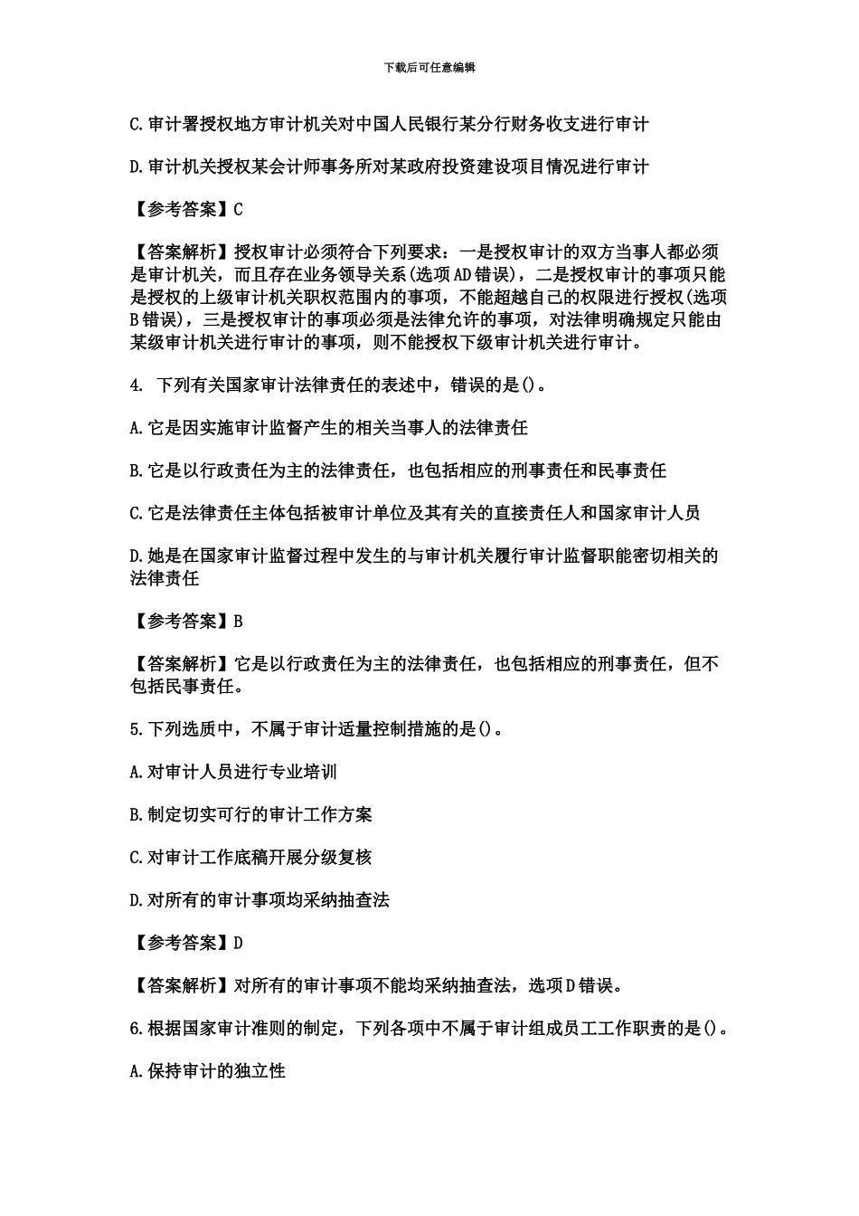 中级审计师真题模拟_第3页