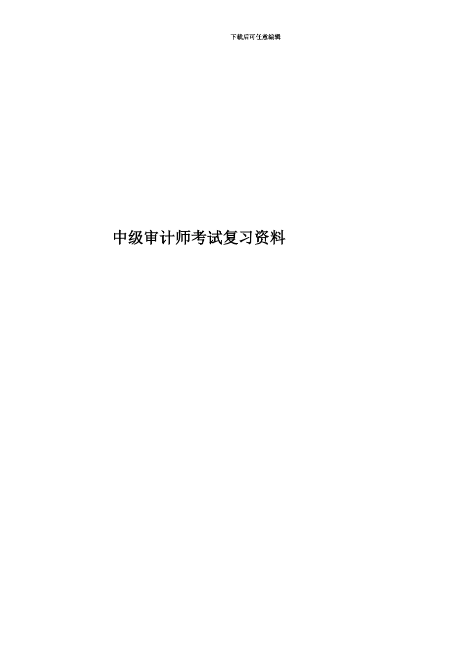 中级审计师考试复习资料_第1页