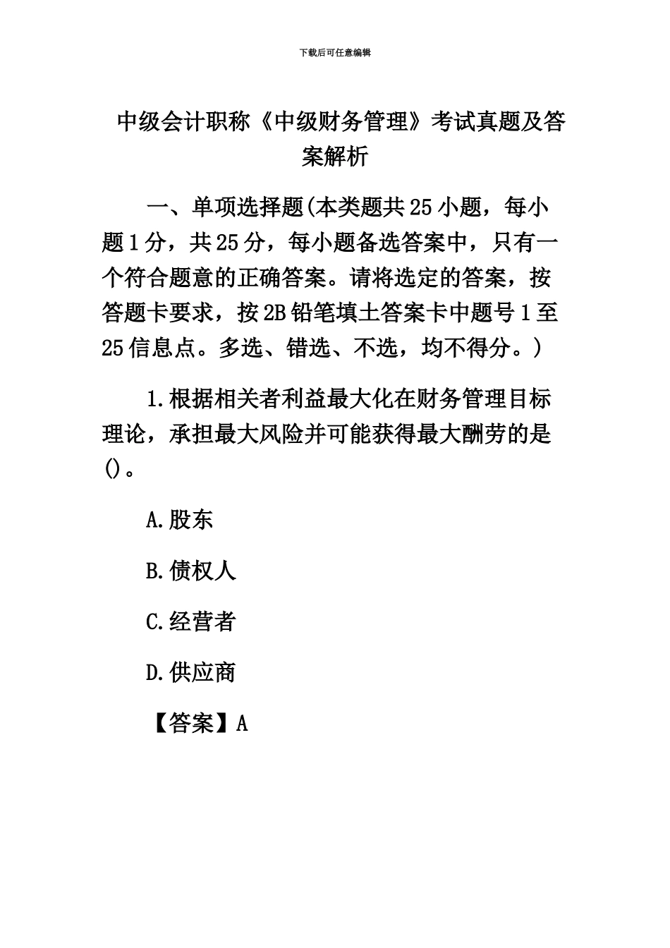 中级会计职称中级财务管理考试真题模拟及答案解析_第2页