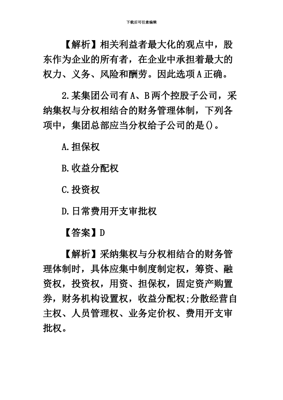 中级会计职称中级财务管理考试真题模拟及答案解析_第3页