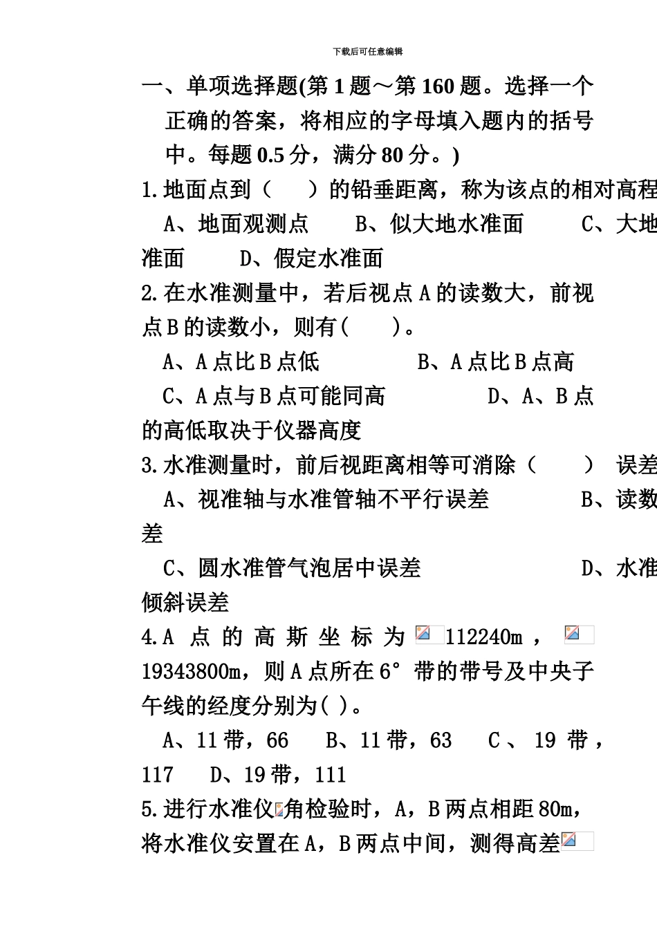 中级测量员理论试卷_第3页