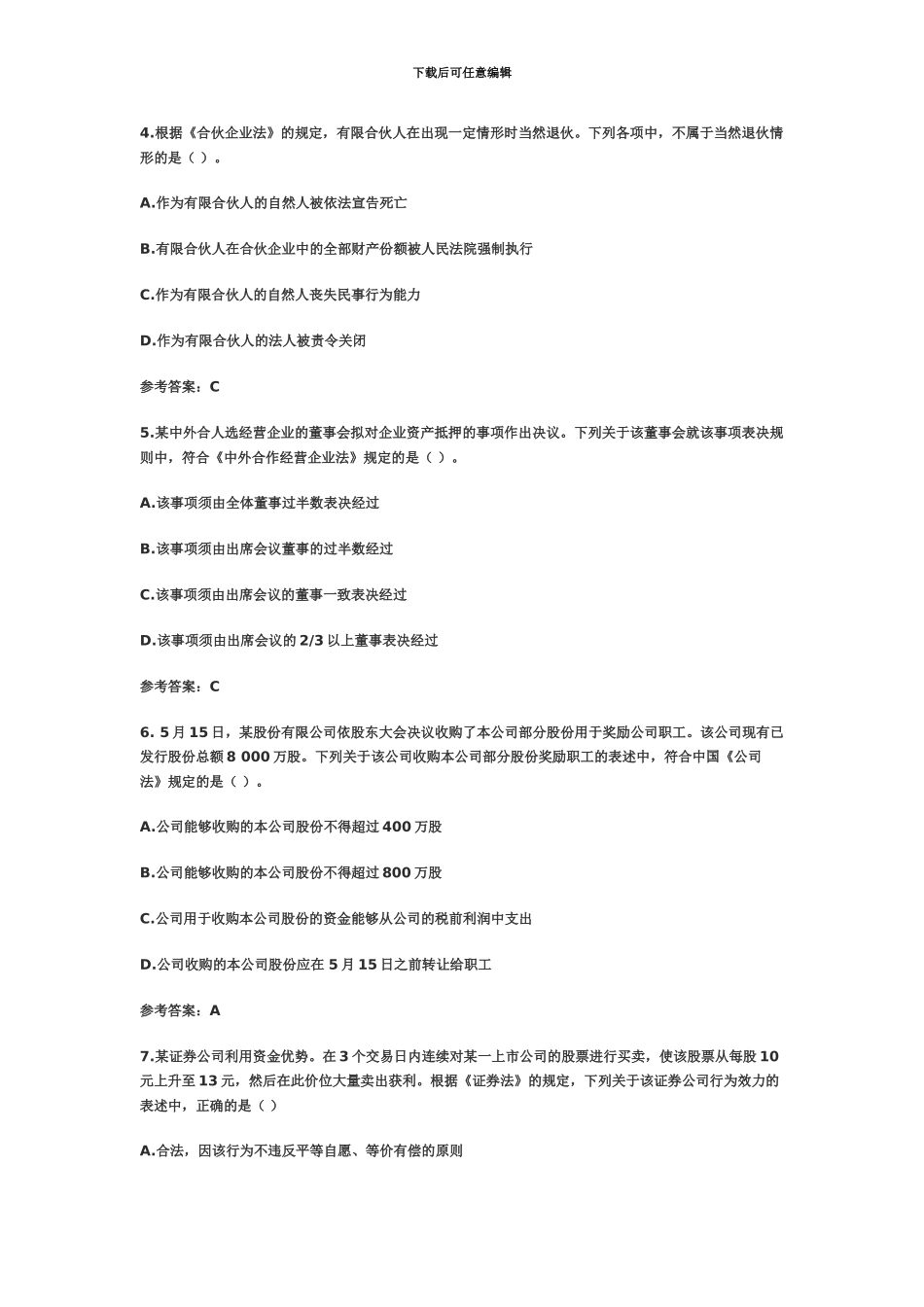 中级会计职称经济法考题答案_第3页