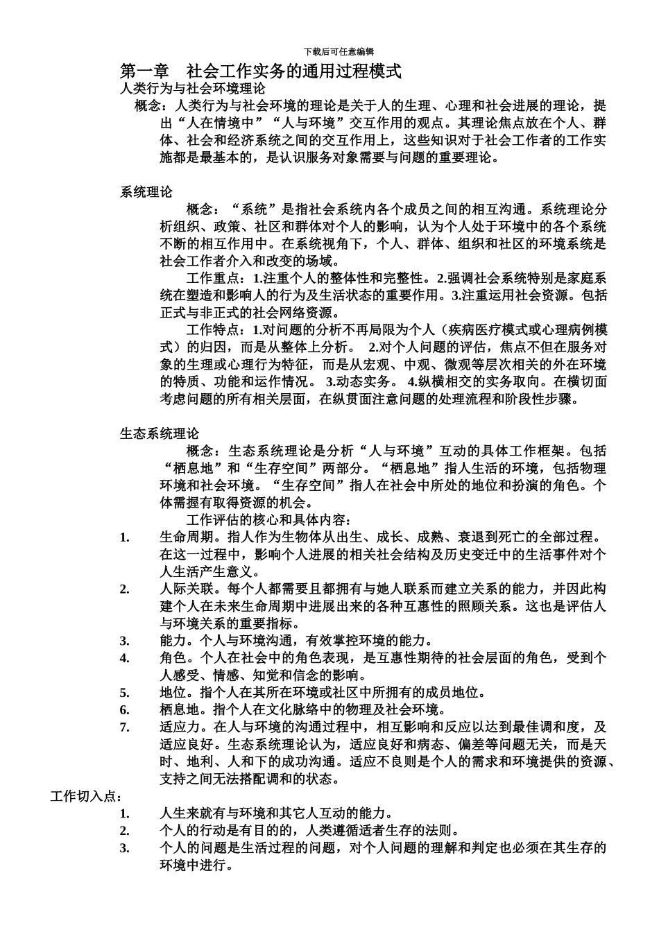 中级社会工作师实务笔记_第2页