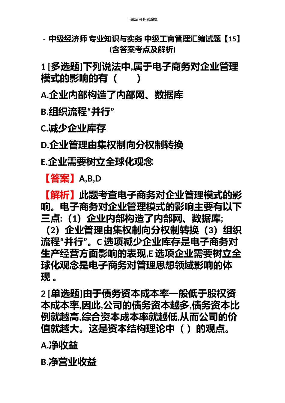 中级经济师专业知识与实务中级工商管理汇编试题含答案考点及解析_第2页