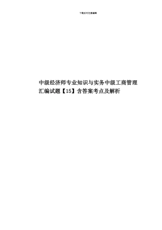 中级经济师专业知识与实务中级工商管理汇编试题含答案考点及解析