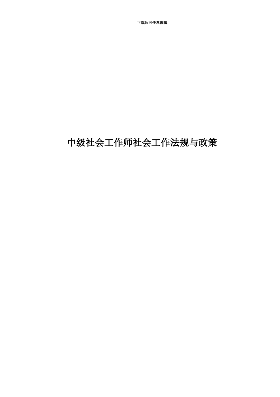 中级社会工作师社会工作法规与政策_第1页