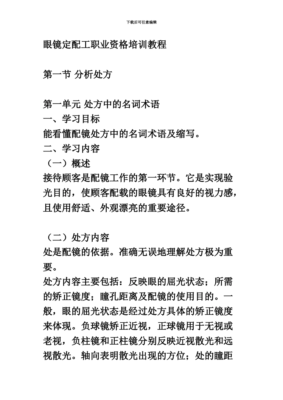 中级眼镜定配工职业资格培训教程_第2页