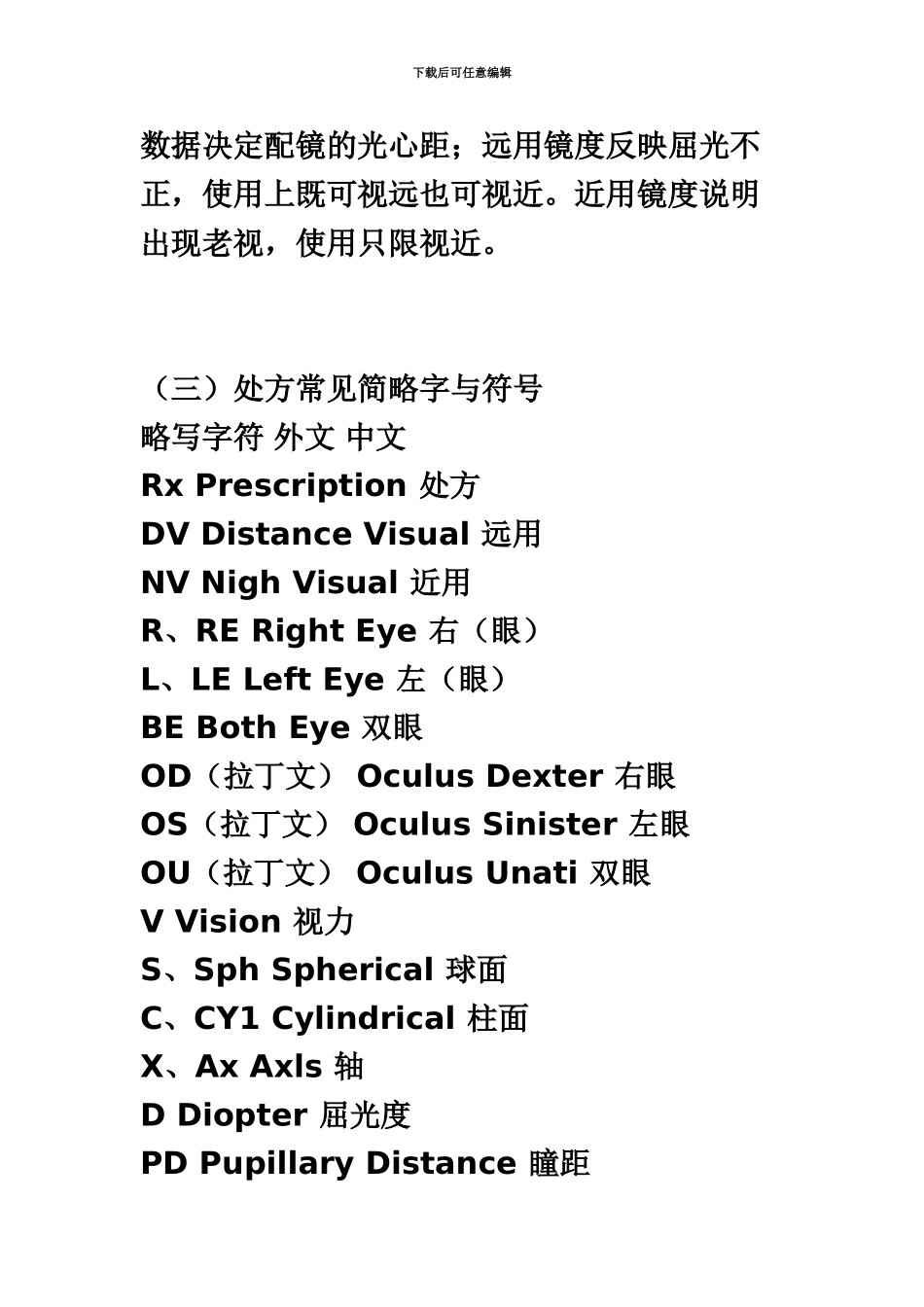 中级眼镜定配工职业资格培训教程_第3页