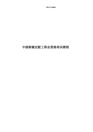中级眼镜定配工职业资格培训教程