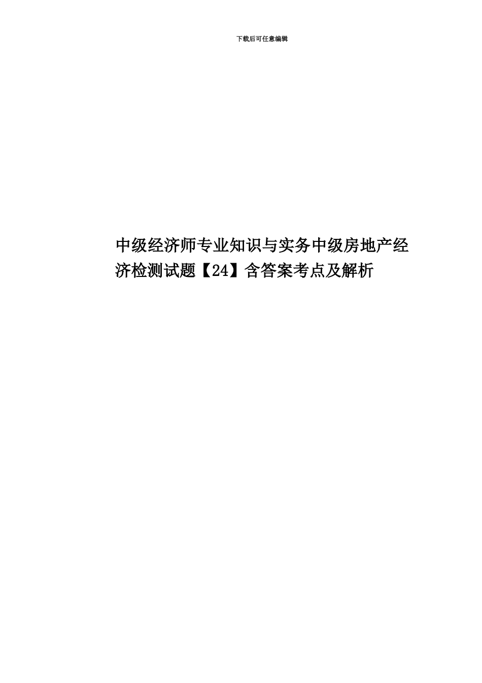 中级经济师专业知识与实务中级房地产经济检测试题含答案考点及解析_第1页
