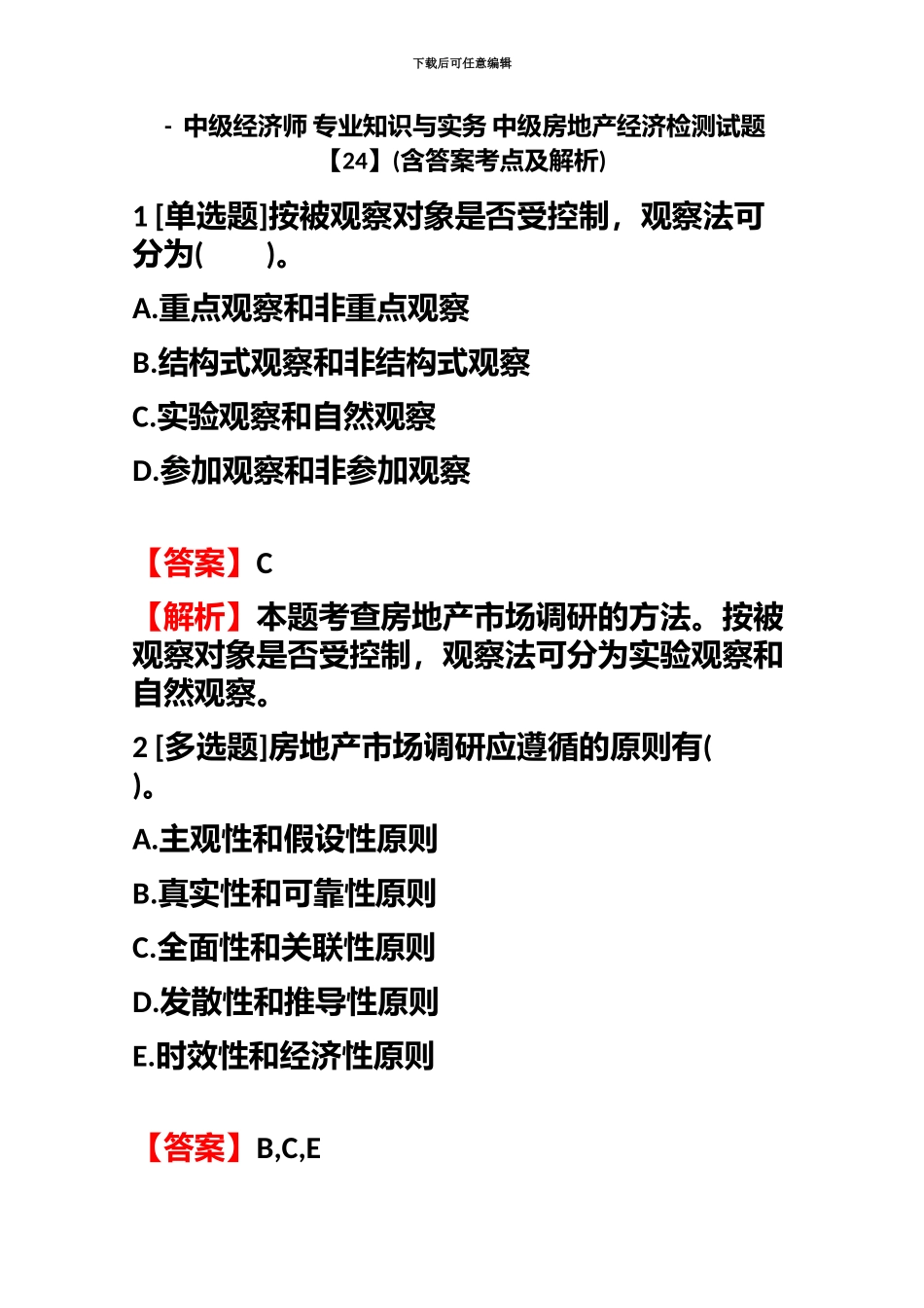 中级经济师专业知识与实务中级房地产经济检测试题含答案考点及解析_第2页