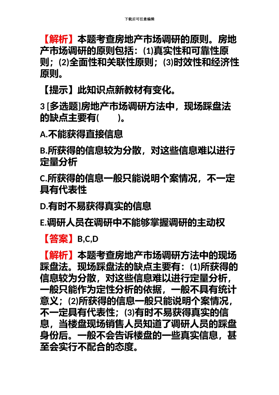 中级经济师专业知识与实务中级房地产经济检测试题含答案考点及解析_第3页