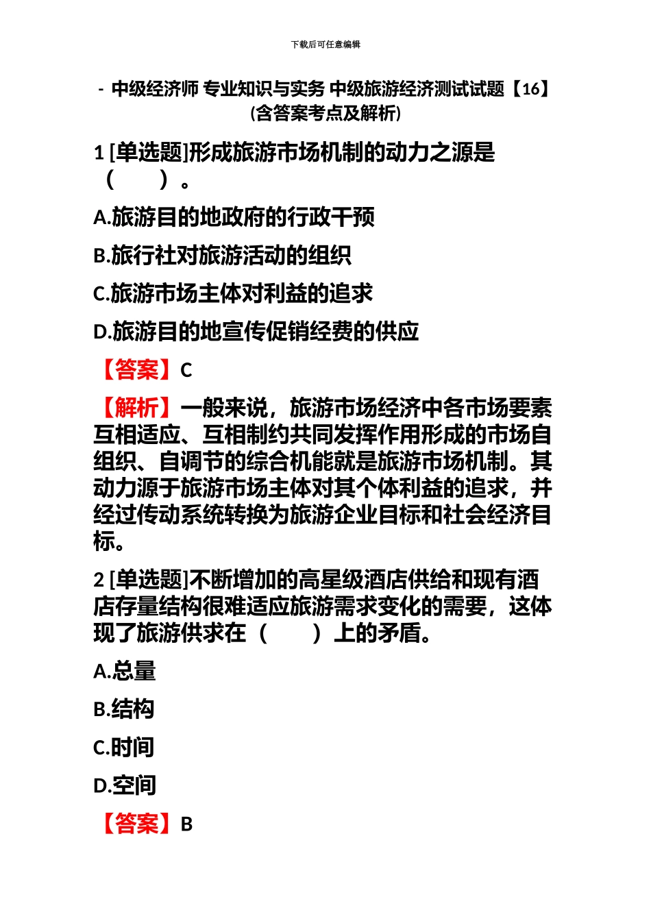 中级经济师专业知识与实务中级旅游经济测试试题含答案考点及解析_第2页