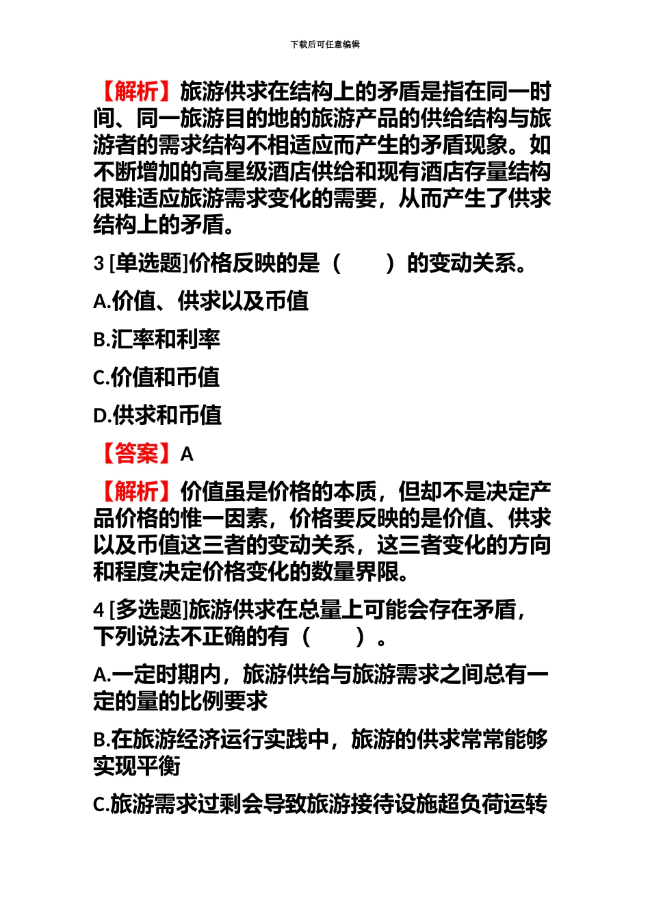 中级经济师专业知识与实务中级旅游经济测试试题含答案考点及解析_第3页