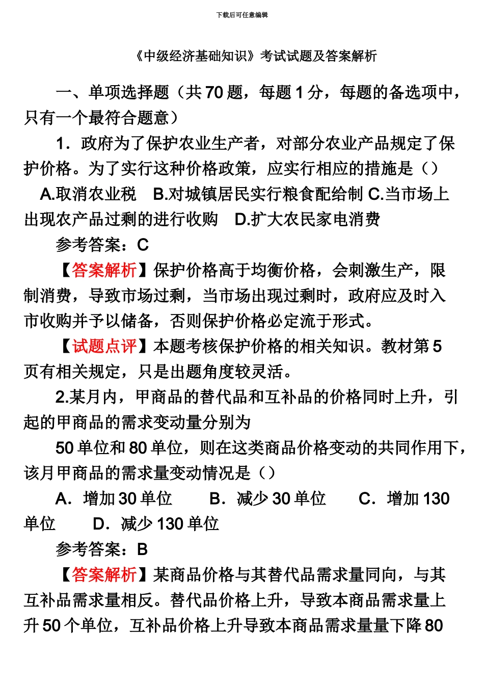 中级经济师中级经济基础知识考试试题答案解析_第2页