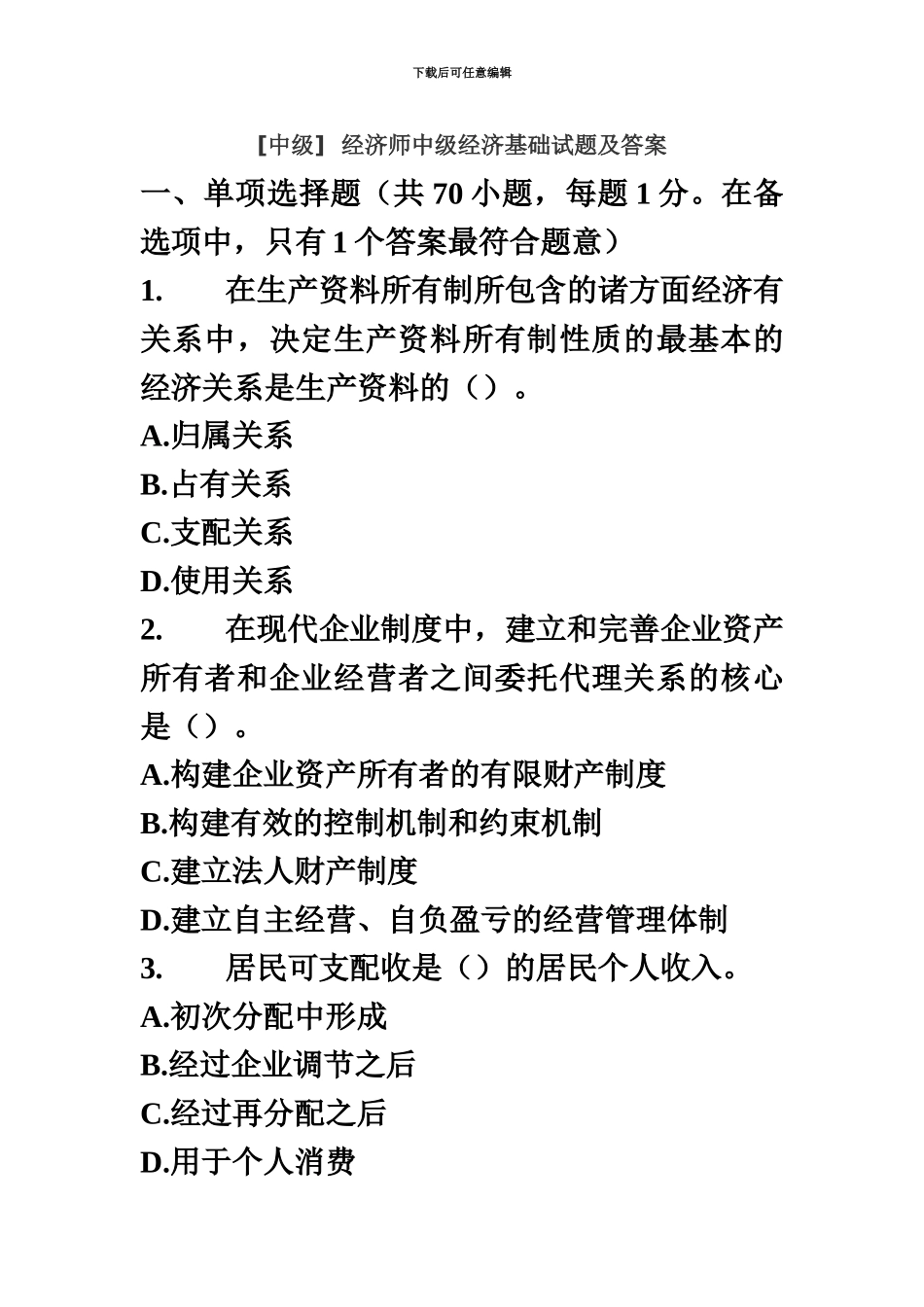 中级经济师中级经济基础试题及答案新编_第2页