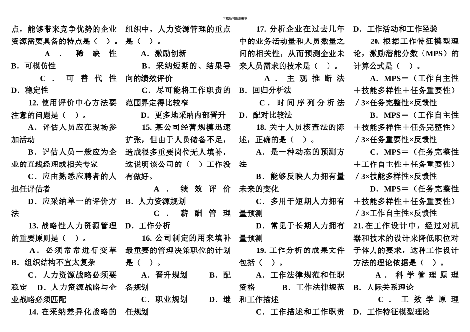 中级经济师人力资源专业真题模拟及详解A3直接打印版_第3页