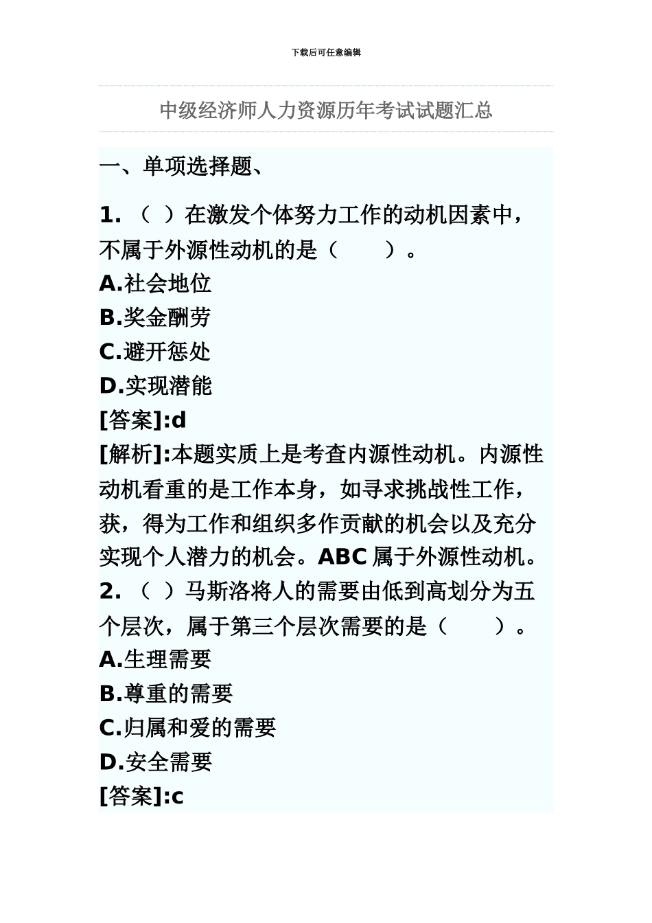 中级经济师人力资源历年考试试题汇总_第2页