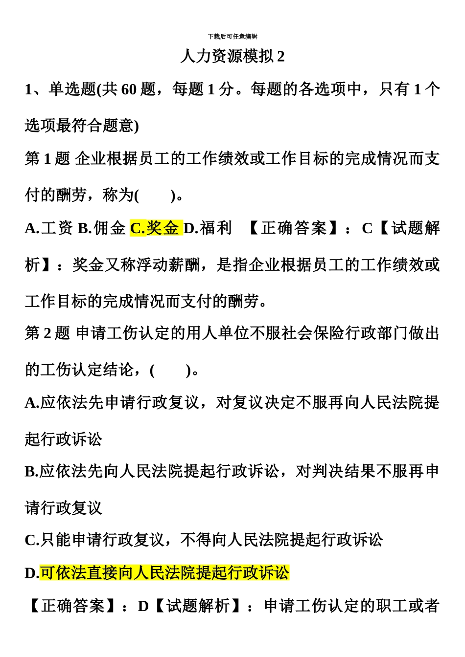 中级经济师人力资源模拟试题2_第2页