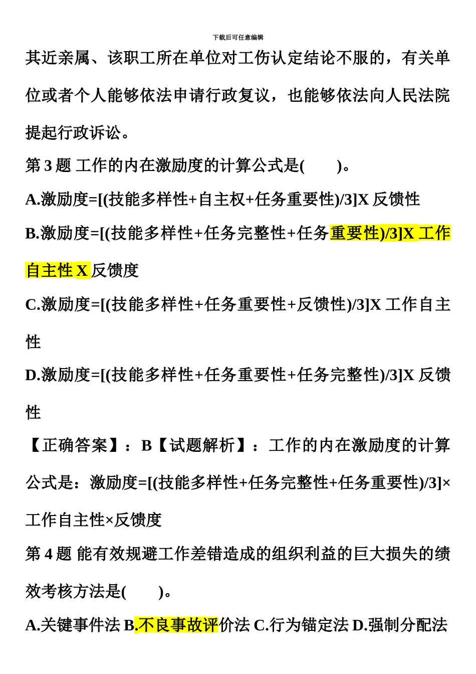 中级经济师人力资源模拟试题2_第3页