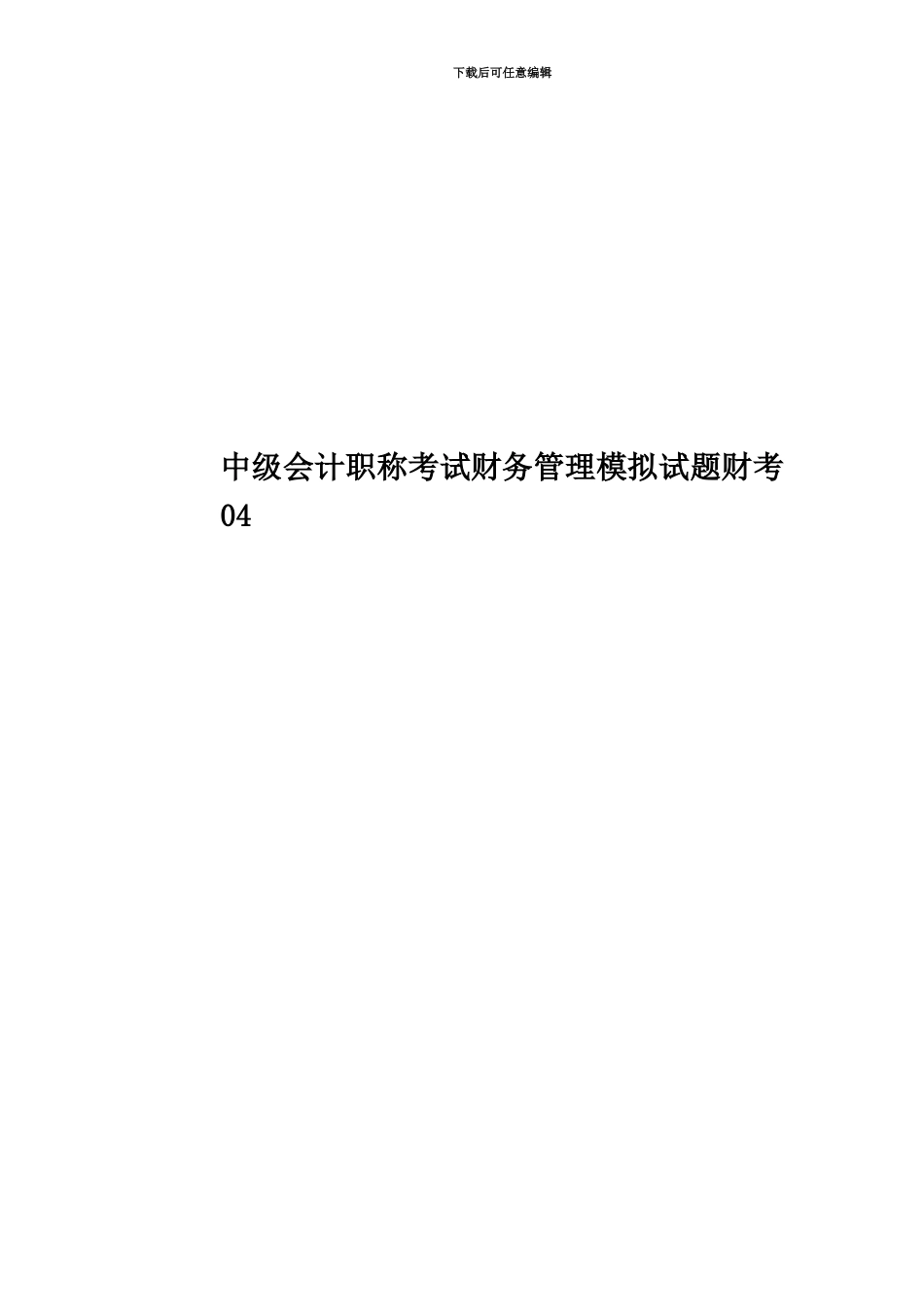 中级会计职称考试财务管理模拟试题财考04_第1页