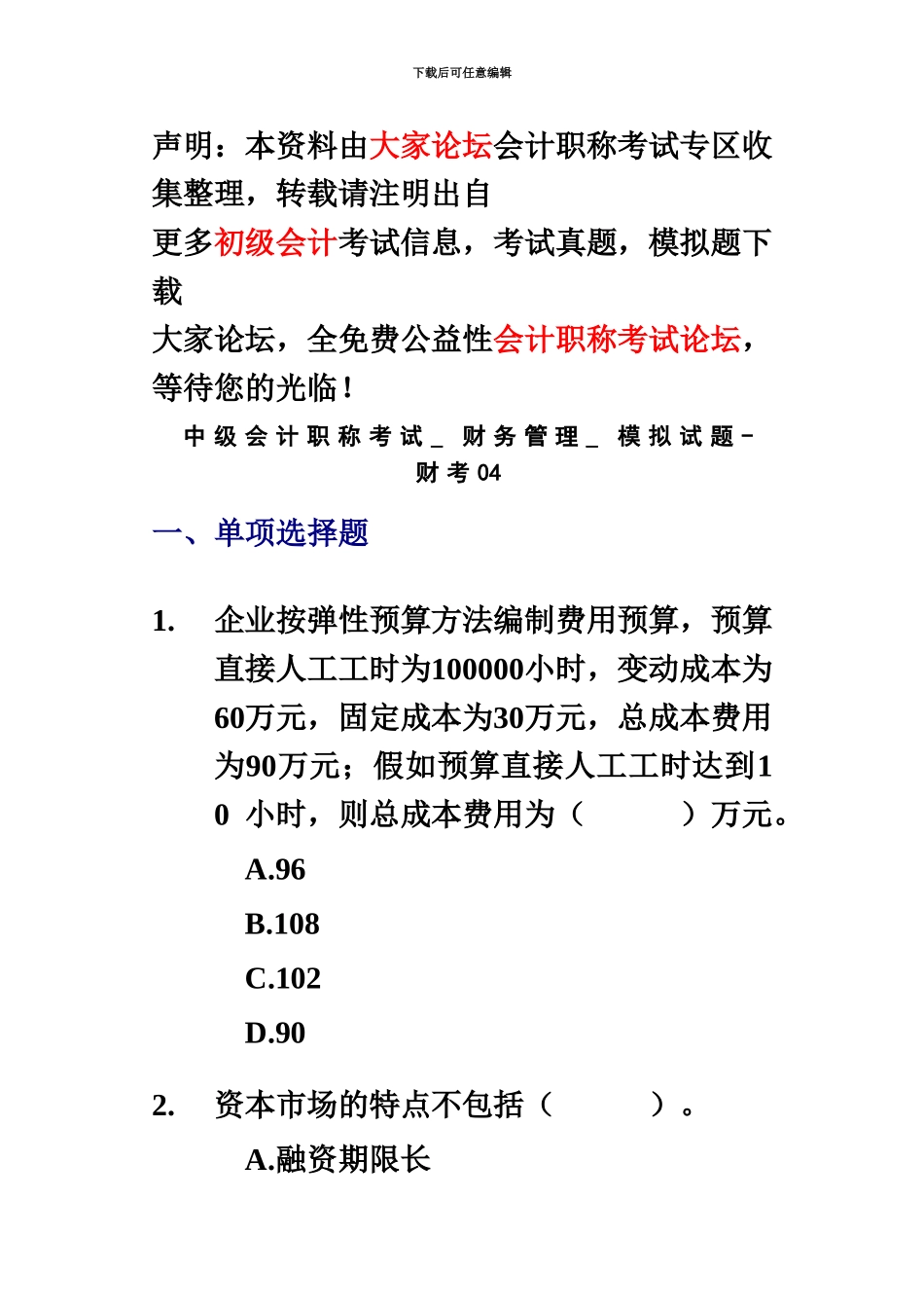 中级会计职称考试财务管理模拟试题财考04_第2页