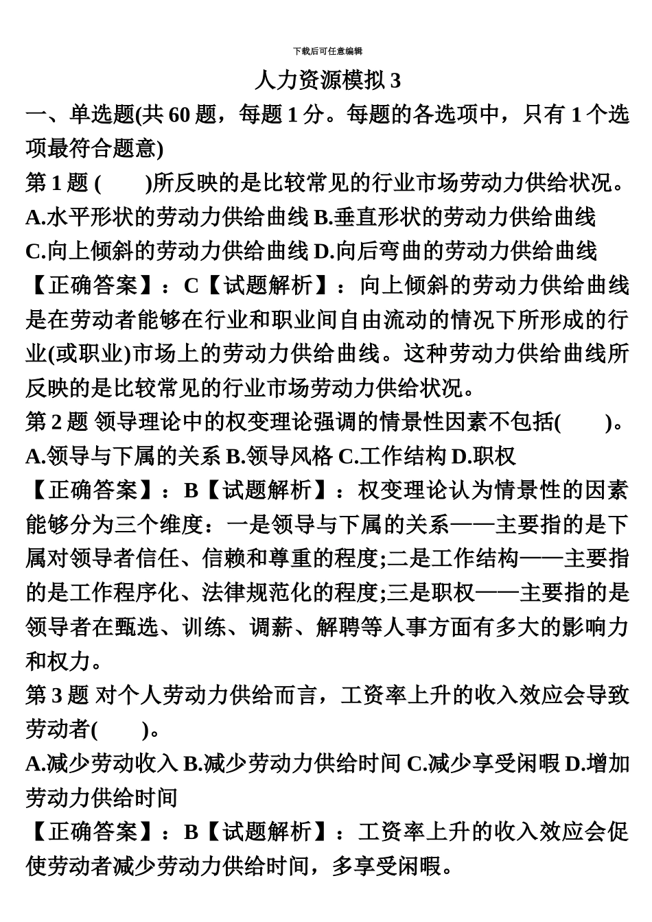 中级经济师人力资源模拟试题3_第2页