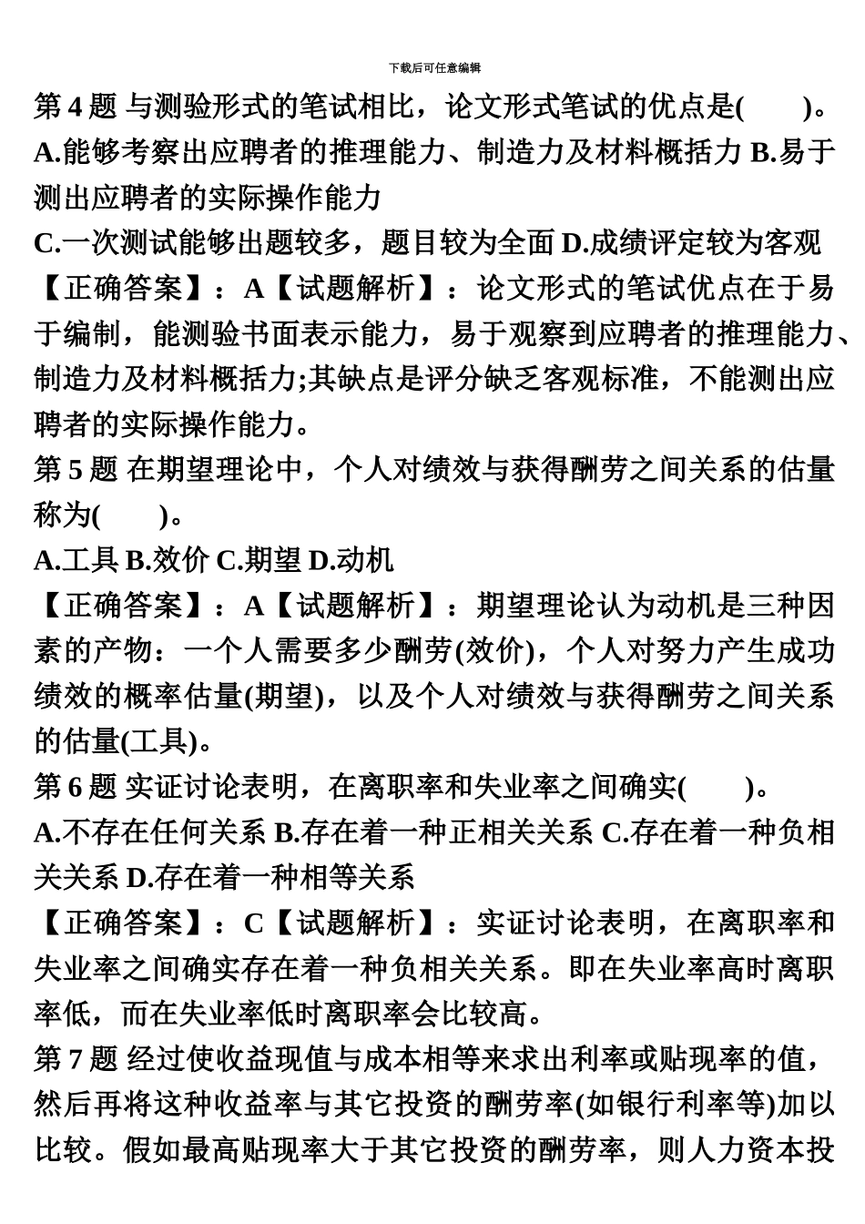 中级经济师人力资源模拟试题3_第3页
