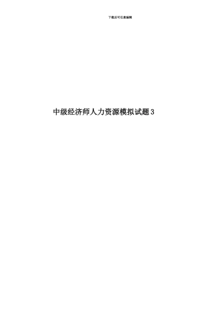 中级经济师人力资源模拟试题3