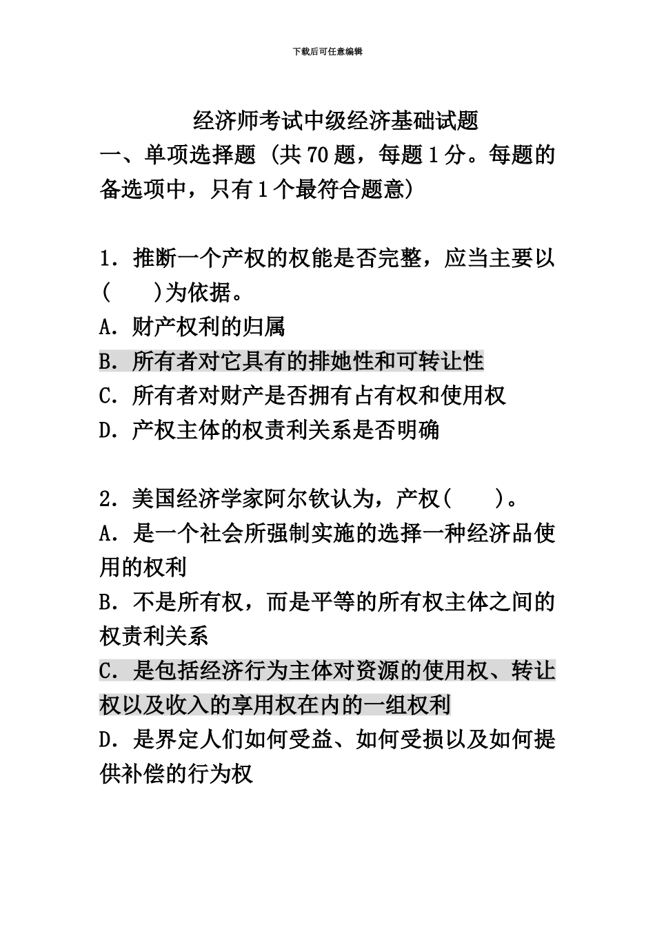 中级经济师历年真题模拟及答案解析基础知识_第2页